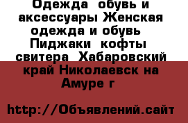 Одежда, обувь и аксессуары Женская одежда и обувь - Пиджаки, кофты, свитера. Хабаровский край,Николаевск-на-Амуре г.